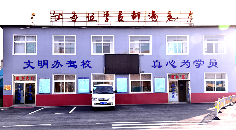 山東路橋駕校在線報名